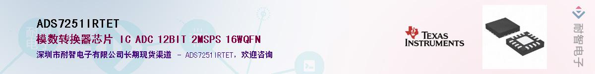 ADS7251IRTET供应商-耐智电子