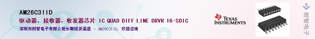 AM26C31ID��Ӧ��-���ǵ���