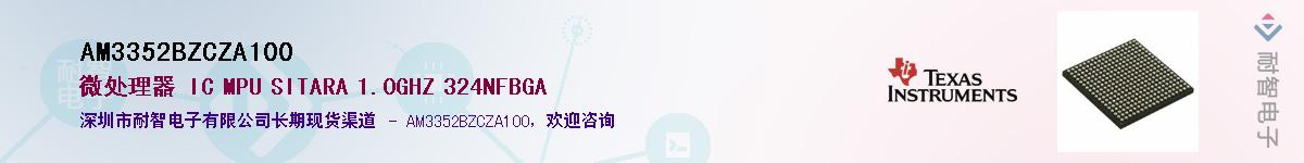 AM3352BZCZA100��Ӧ��-���ǵ���