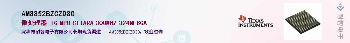 AM3352BZCZD30��Ӧ��-���ǵ���