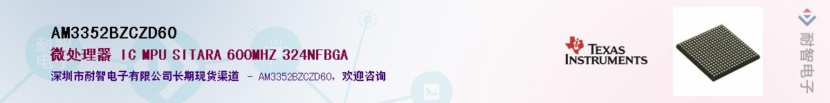 AM3352BZCZD60��Ӧ��-���ǵ���