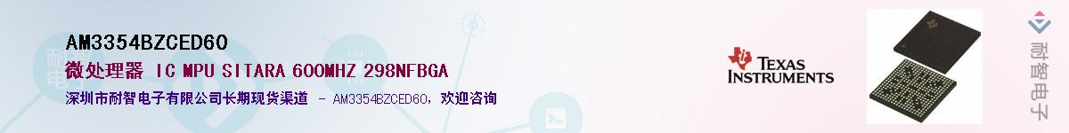 AM3354BZCED60��Ӧ��-���ǵ���