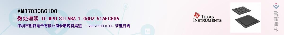 AM3703CBC100��Ӧ��-���ǵ���