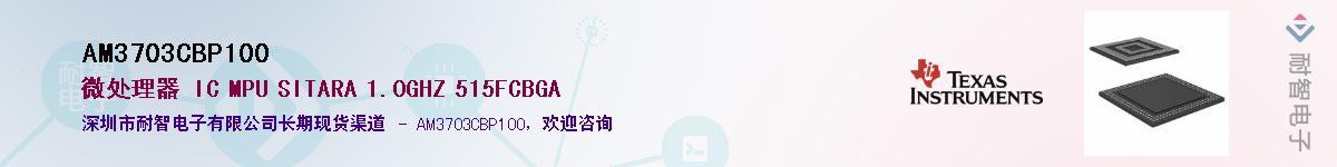 AM3703CBP100��Ӧ��-���ǵ���