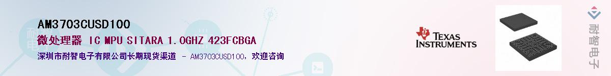 AM3703CUSD100��Ӧ��-���ǵ���