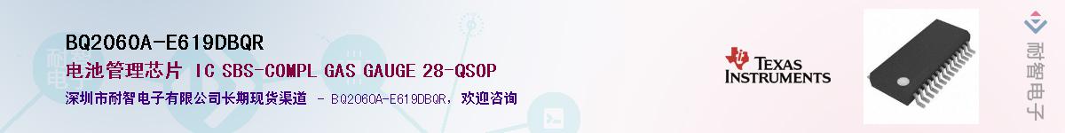 BQ2060A-E619DBQR供应商-耐智电子