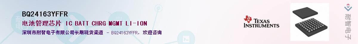 BQ24163YFFR��Ӧ��-���ǵ���