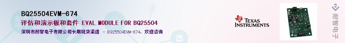 BQ25504EVM-674供应商-耐智电子