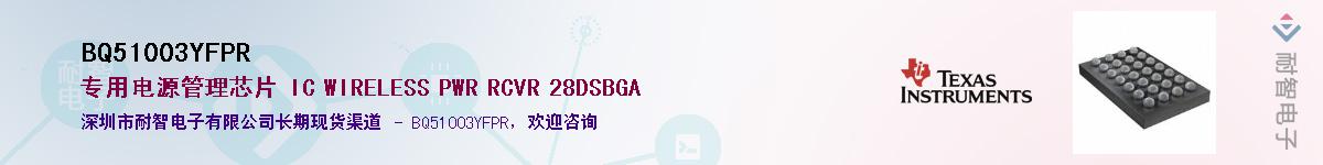 BQ51003YFPRӦ-ǵ