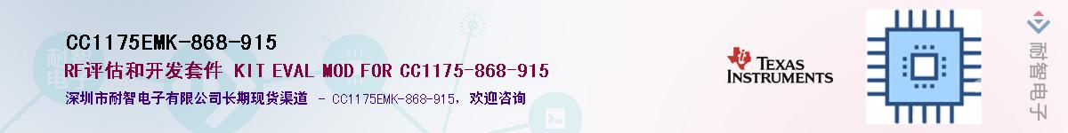 CC1175EMK-868-915供应商-耐智电子