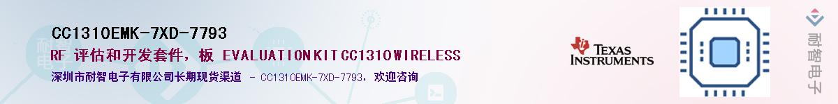 CC1310EMK-7XD-7793��Ӧ��-���ǵ���
