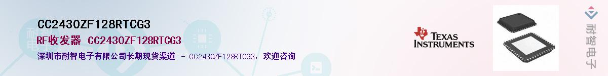 CC2430ZF128RTCG3供应商-耐智电子