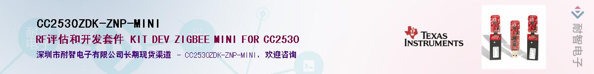 CC2530ZDK-ZNP-MINI供应商-耐智电子