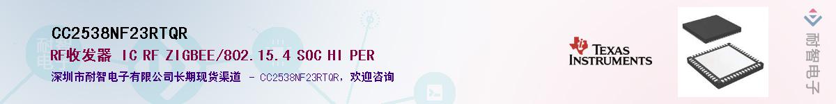 CC2538NF23RTQR供应商-耐智电子