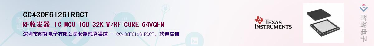 CC430F6126IRGCT供应商-耐智电子
