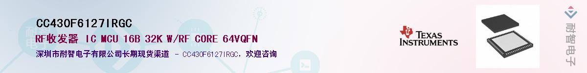 CC430F6127IRGC供应商-耐智电子