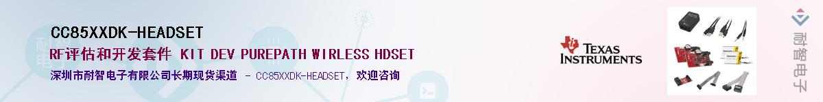 CC85XXDK-HEADSET��Ӧ��-���ǵ���