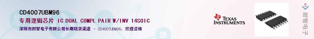 CD4007UBM96��Ӧ��-���ǵ���
