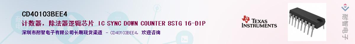 CD40103BEE4��Ӧ��-���ǵ���