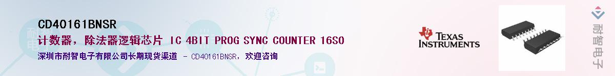 CD40161BNSR��Ӧ��-���ǵ���