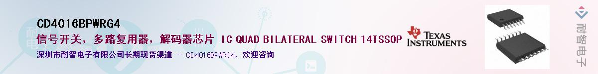 CD4016BPWRG4供应商-耐智电子