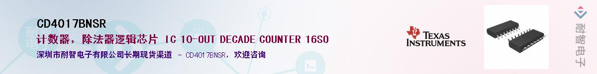 CD4017BNSR��Ӧ��-���ǵ���