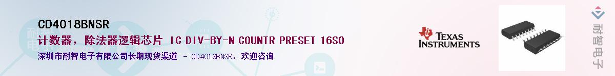 CD4018BNSR��Ӧ��-���ǵ���