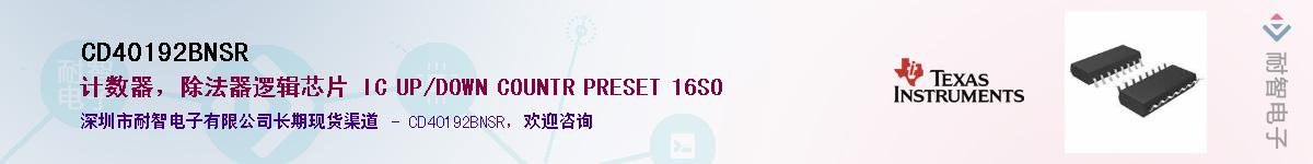 CD40192BNSRӦ-ǵ