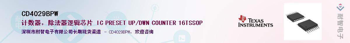 CD4029BPW��Ӧ��-���ǵ���