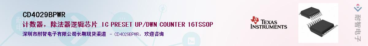 CD4029BPWR��Ӧ��-���ǵ���