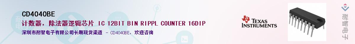 CD4040BE��Ӧ��-���ǵ���