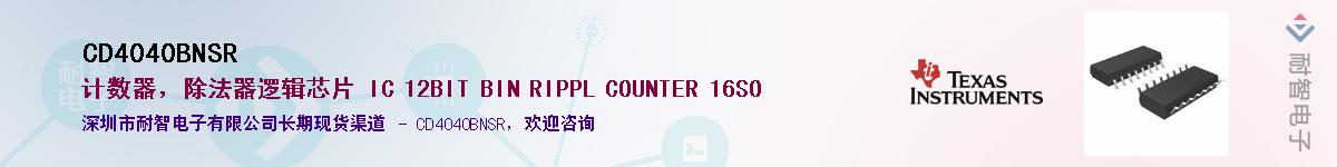 CD4040BNSR��Ӧ��-���ǵ���