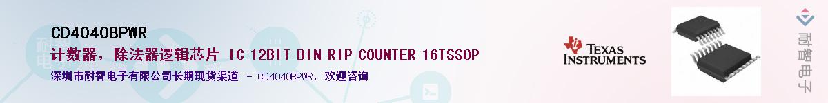 CD4040BPWR��Ӧ��-���ǵ���