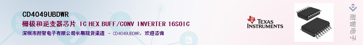 CD4049UBDWR��Ӧ��-���ǵ���