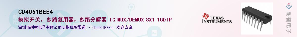 CD4051BEE4��Ӧ��-���ǵ���