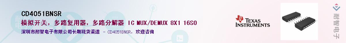 CD4051BNSR��Ӧ��-���ǵ���