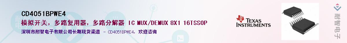 CD4051BPWE4��Ӧ��-���ǵ���