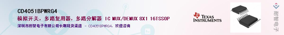 CD4051BPWRG4��Ӧ��-���ǵ���