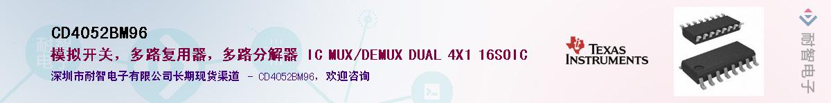 CD4052BM96��Ӧ��-���ǵ���