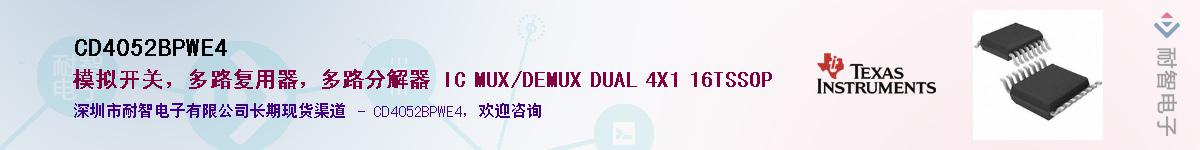 CD4052BPWE4��Ӧ��-���ǵ���