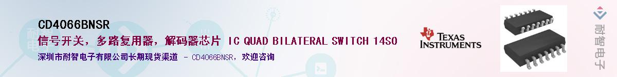 CD4066BNSR��Ӧ��-���ǵ���