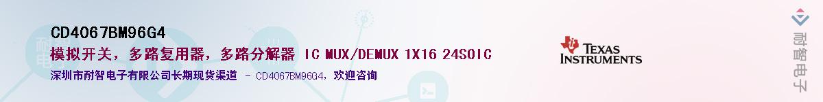 CD4067BM96G4��Ӧ��-���ǵ���