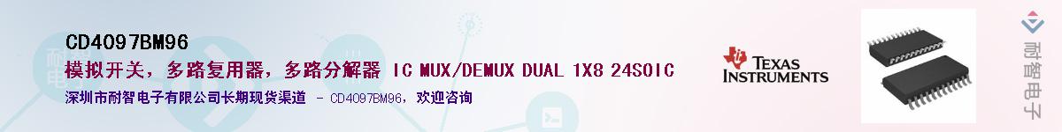 CD4097BM96��Ӧ��-���ǵ���