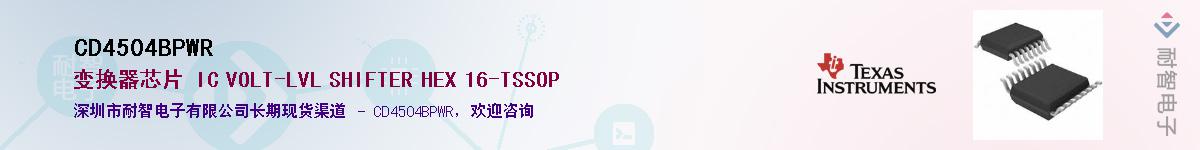 CD4504BPWR��Ӧ��-���ǵ���