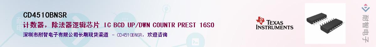 CD4510BNSR��Ӧ��-���ǵ���