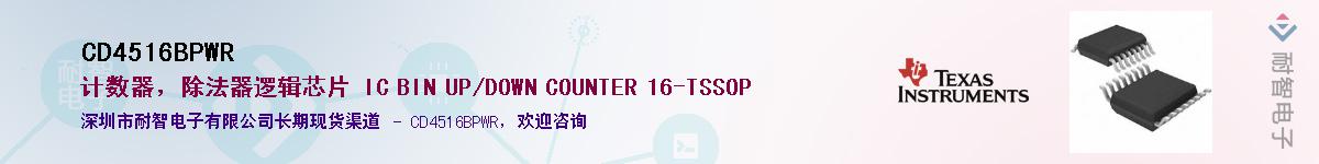 CD4516BPWR��Ӧ��-���ǵ���