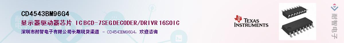 CD4543BM96G4��Ӧ��-���ǵ���