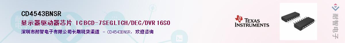 CD4543BNSR��Ӧ��-���ǵ���