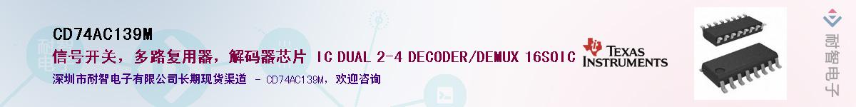 CD74AC139M��Ӧ��-���ǵ���