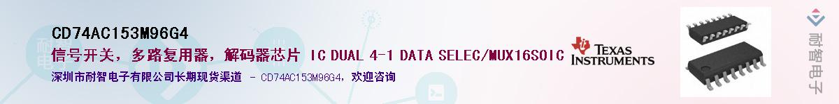 CD74AC153M96G4��Ӧ��-���ǵ���